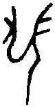 長,一期 合集 一四二九四,書法字典